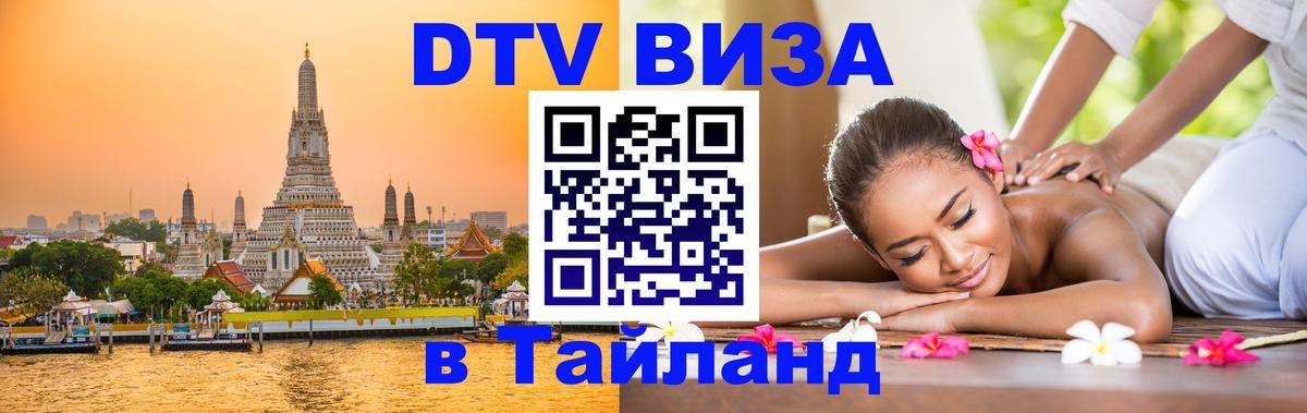 DTV Visa Тайланд купить 