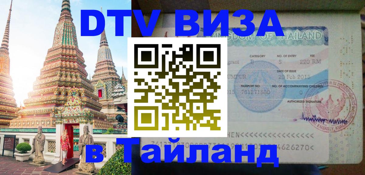 Долгосрочная виза DTV в Тайланд Октябрьский 